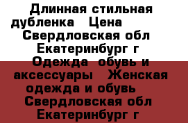 Длинная стильная дубленка › Цена ­ 5 000 - Свердловская обл., Екатеринбург г. Одежда, обувь и аксессуары » Женская одежда и обувь   . Свердловская обл.,Екатеринбург г.